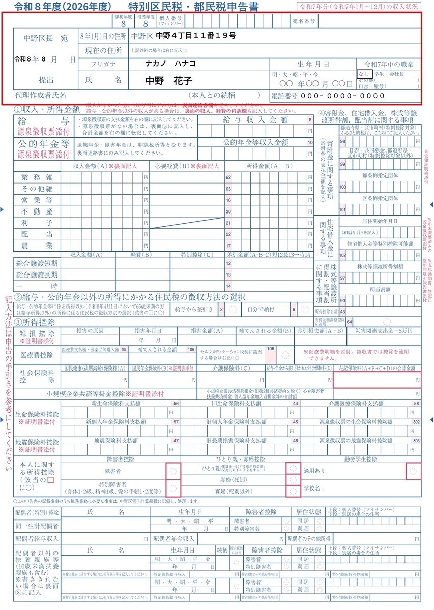住民税申告書表面記入例