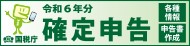 国税庁令和6年分確定申告サイトバナー