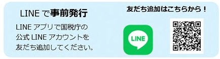 ラインアプリで国税庁の公式ラインアカウントを友達追加してください。友だち追加はこちらから。ライン友達追加のQRコード