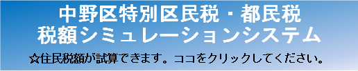 中野区特別区民税・都民税税額シミュレーションシステム