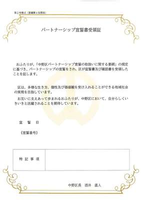 パートナーシップ宣誓書受領証