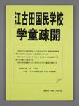 江古田国民学校　学童疎開の画像