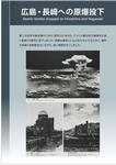 広島・長崎への原爆投下