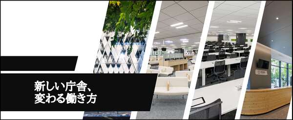 新しい庁舎、変わる働き方
