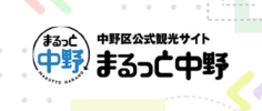 中野区公式観光サイトまるっと中野