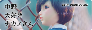 中野大好きナカノさん
