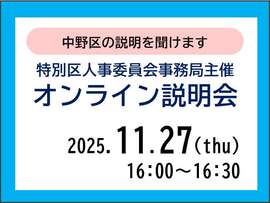 特別区人事委員会事務局主催オンライン説明会