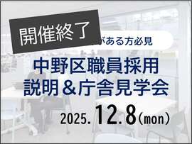 中野区職員採用説明＆庁舎見学会