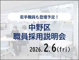 中野区職員採用説明会