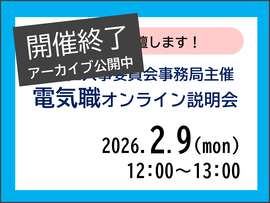 人事委員会主催電気職オンライン説明会