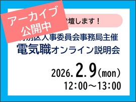 人事委員会主催電気職オンライン説明会
