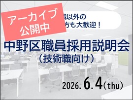 中野区技術職向け採用説明会