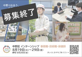 【募集終了】令和7年度中野区インターンシップ募集