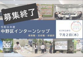 【募集終了】令和8年度中野区インターンシップ募集中