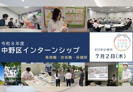令和8年度中野区インターンシップ募集中