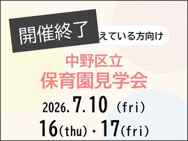 中野区立保育園見学会