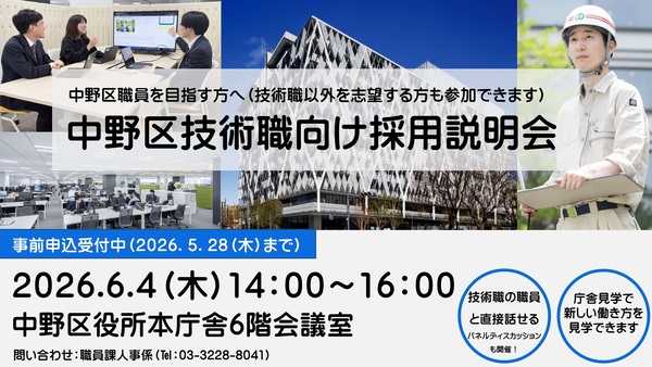 中野区技術職向け採用説明会