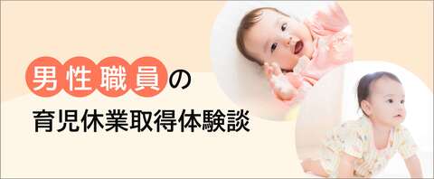 育児休業取得体験談