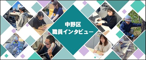 職員インタビュー