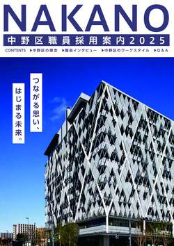 中野区職員採用案内