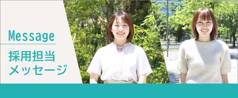 採用担当メッセージ