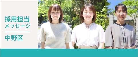 採用担当メッセージ