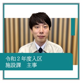 令和2年度入区、施設課、主事、職員の紹介