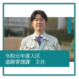令和元年度入区、道路管理課、主任、職員の紹介