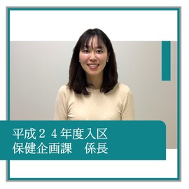 平成24年度入区、保健企画課、係長、職員の紹介