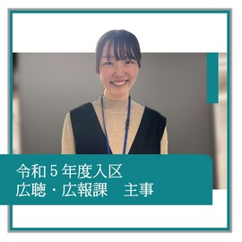 令和5年度入区、広聴・広報課、主事、職員の紹介