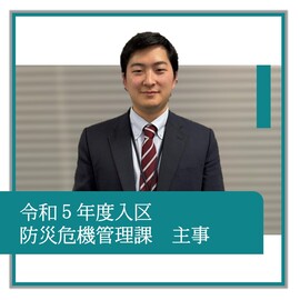 令和5年度入区、防災危機管理課、主事、職員の紹介