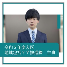 令和5年度入区、地域包括ケア推進課、主事、職員の紹介