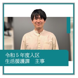 令和5年度入区、生活援護課、主事、職員の紹介
