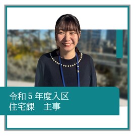 令和5年度入区、住宅課、主事、職員の紹介