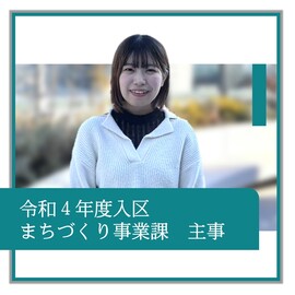 令和4年度入区、まちづくり事業課、主事、職員の紹介