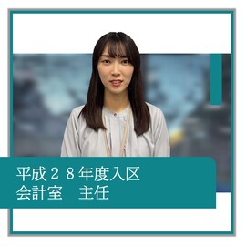 平成28年度入区、会計室、主任、職員の紹介