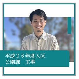 平成26年度入区、公園課、主事、職員の紹介