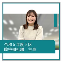 令和5年度入区、障害福祉課、主事、職員の紹介