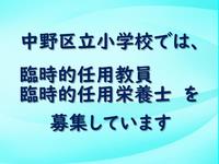 中野区立小学校では、臨時的任用教員を募集しています