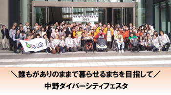 中野ダイバーシティフェスタ