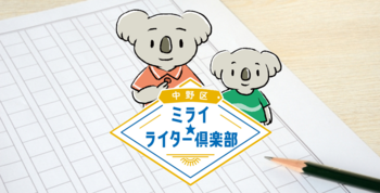 中野区ミライ★ライター倶楽部