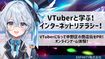 VTuberと学ぶ！インターネットリテラシー！