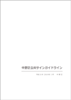 中野区公共サインガイドラインの表紙