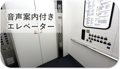 音声案内付きエレベーター