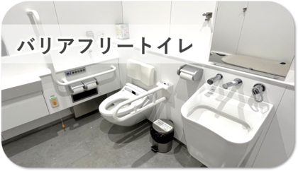多機能トイレ