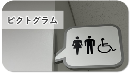 ピクトグラム