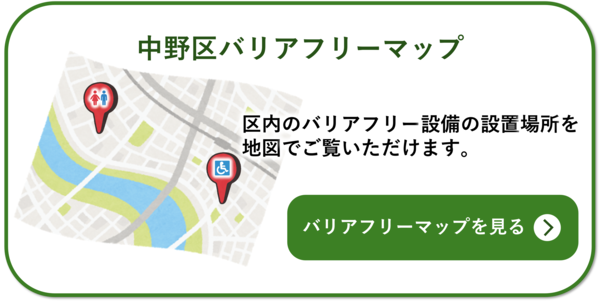 中野区バリアフリーマップ