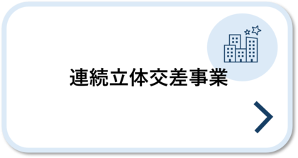 連続立体交差事業