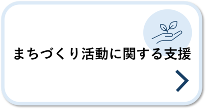 まちづくり活動に関する支援