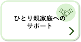ひとり親家庭へのサポート